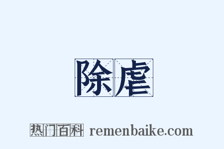 除虐是什么意思的图片